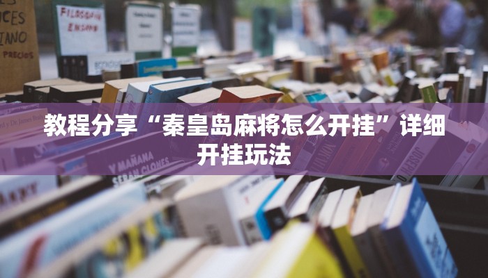 教程分享“秦皇岛麻将怎么开挂”详细开挂玩法