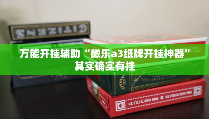 万能开挂辅助“微乐a3纸牌开挂神器”其实确实有挂
