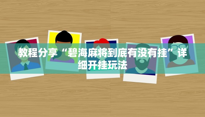 教程分享“碧海麻将到底有没有挂”详细开挂玩法