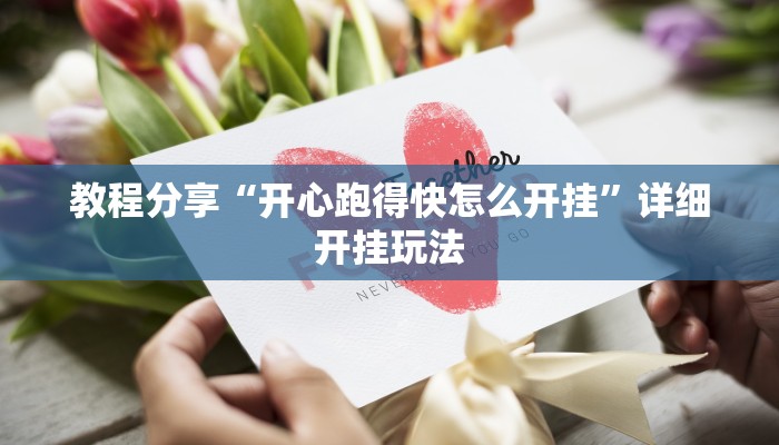 教程分享“开心跑得快怎么开挂”详细开挂玩法