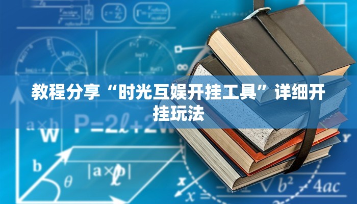 教程分享“时光互娱开挂工具”详细开挂玩法