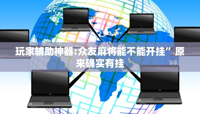 玩家辅助神器:众友麻将能不能开挂”原来确实有挂 玩家辅助神器:众友麻将能不能开挂”原来确实有挂