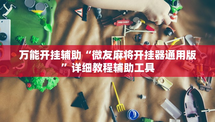 万能开挂辅助“微友麻将开挂器通用版”详细教程辅助工具