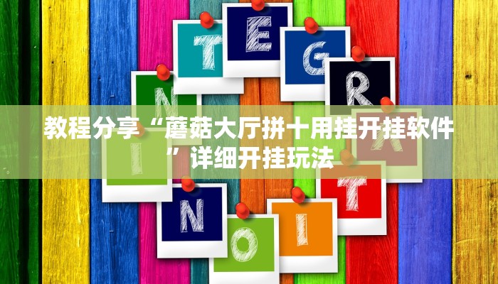 教程分享“蘑菇大厅拼十用挂开挂软件”详细开挂玩法