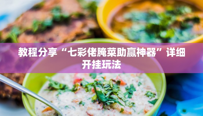 教程分享“七彩佬腌菜助赢神器”详细开挂玩法