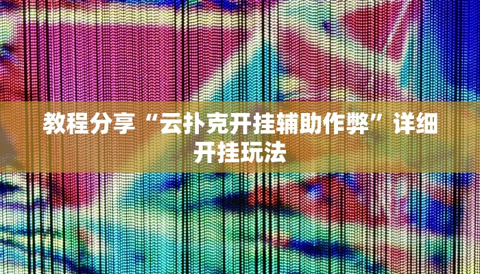 教程分享“云扑克开挂辅助作弊”详细开挂玩法