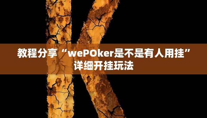 教程分享“wePOker是不是有人用挂”详细开挂玩法