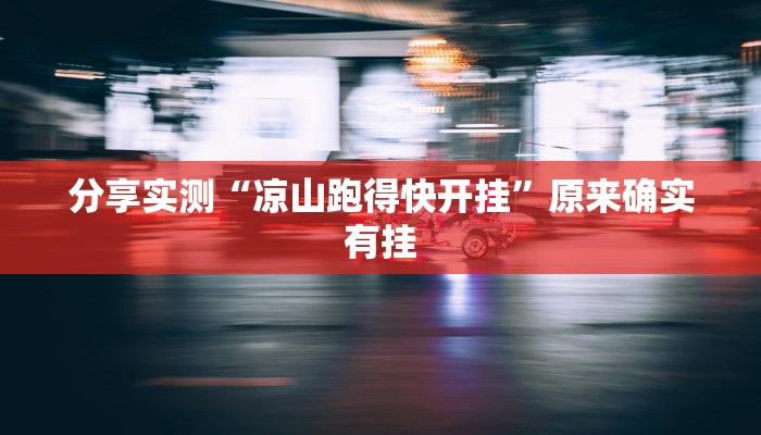 分享实测“凉山跑得快开挂”原来确实有挂