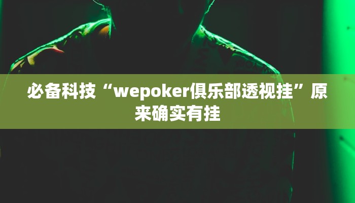 必备科技“wepoker俱乐部透视挂”原来确实有挂
