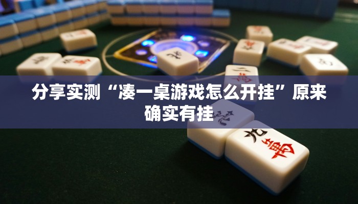 分享实测“凑一桌游戏怎么开挂”原来确实有挂