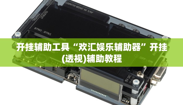 开挂辅助工具“欢汇娱乐辅助器”开挂(透视)辅助教程