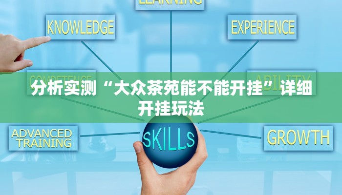 分析实测“大众茶苑能不能开挂”详细开挂玩法