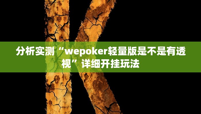 分析实测“wepoker轻量版是不是有透视”详细开挂玩法