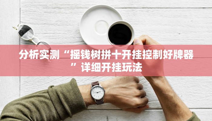 分析实测“摇钱树拼十开挂控制好牌器”详细开挂玩法
