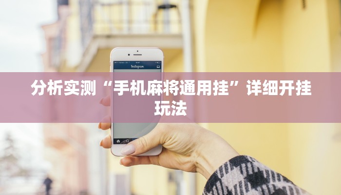 分析实测“手机麻将通用挂”详细开挂玩法