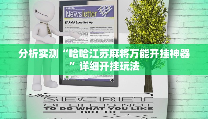 分析实测“哈哈江苏麻将万能开挂神器”详细开挂玩法