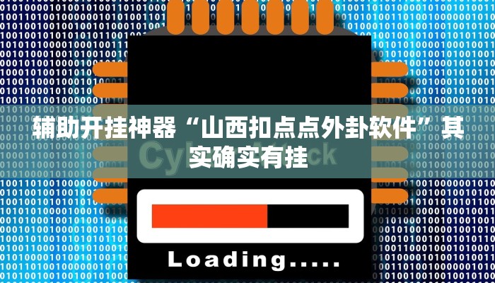 辅助开挂神器“山西扣点点外卦软件”其实确实有挂
