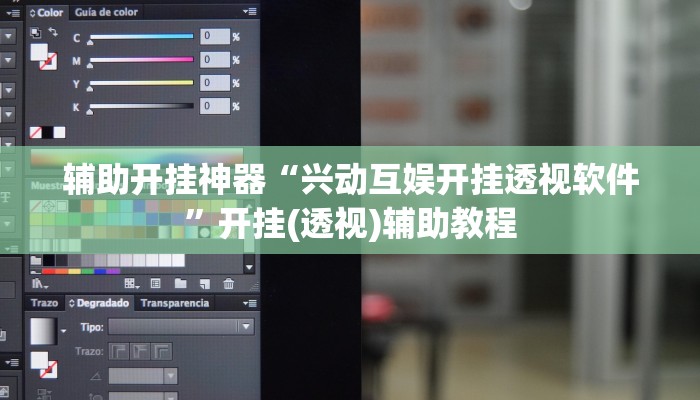 辅助开挂神器“兴动互娱开挂透视软件”开挂(透视)辅助教程 辅助开挂神器“兴动互娱开挂透视软件”开挂(透视)辅助教程