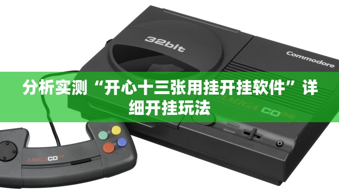 分析实测“开心十三张用挂开挂软件”详细开挂玩法