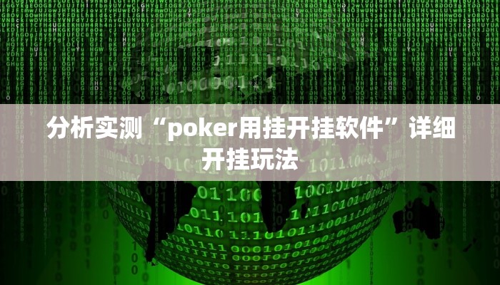 分析实测“poker用挂开挂软件”详细开挂玩法