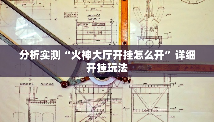 分析实测“火神大厅开挂怎么开”详细开挂玩法