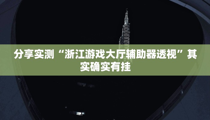 分享实测“浙江游戏大厅辅助器透视”其实确实有挂