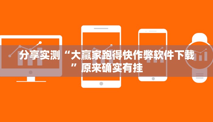 分享实测“大赢家跑得快作弊软件下载”原来确实有挂