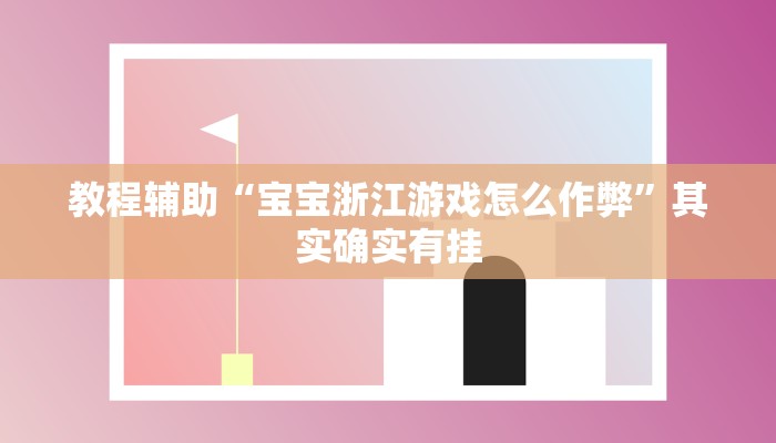 教程辅助“宝宝浙江游戏怎么作弊”其实确实有挂