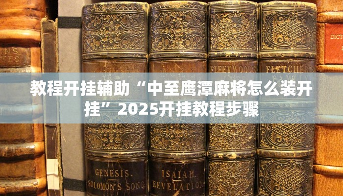 教程开挂辅助“中至鹰潭麻将怎么装开挂”2025开挂教程步骤