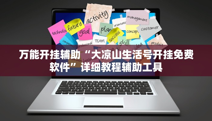 万能开挂辅助“大凉山生活号开挂免费软件”详细教程辅助工具 万能开挂辅助“大凉山生活号开挂免费软件”详细教程辅助工具