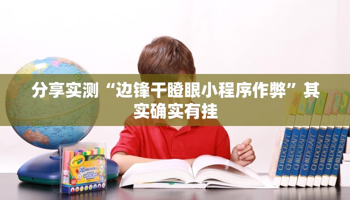 分享实测“边锋干瞪眼小程序作弊”其实确实有挂 分享实测“边锋干瞪眼小程序作弊”其实确实有挂