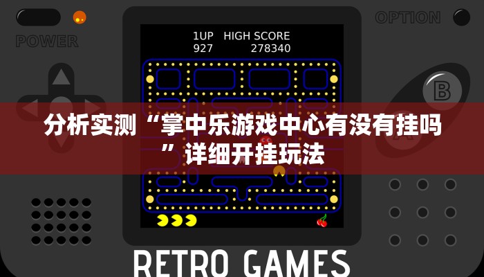分析实测“掌中乐游戏中心有没有挂吗”详细开挂玩法