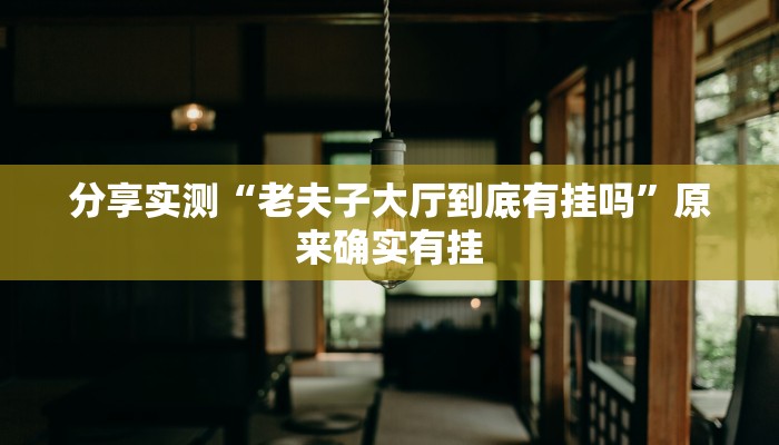 分享实测“老夫子大厅到底有挂吗”原来确实有挂