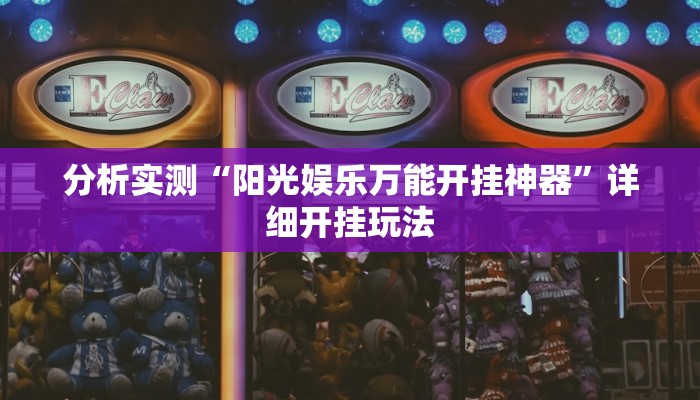 分析实测“阳光娱乐万能开挂神器”详细开挂玩法 分析实测“阳光娱乐万能开挂神器”详细开挂玩法