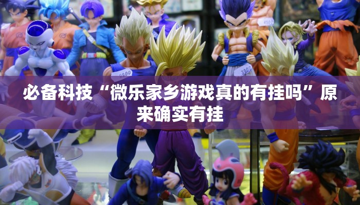 必备科技“微乐家乡游戏真的有挂吗”原来确实有挂