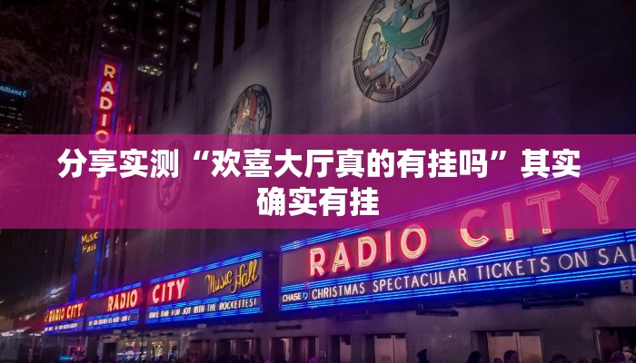 分享实测“欢喜大厅真的有挂吗”其实确实有挂 分享实测“欢喜大厅真的有挂吗”其实确实有挂