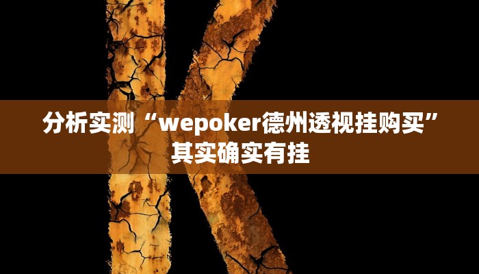 分析实测“wepoker德州透视挂购买”其实确实有挂