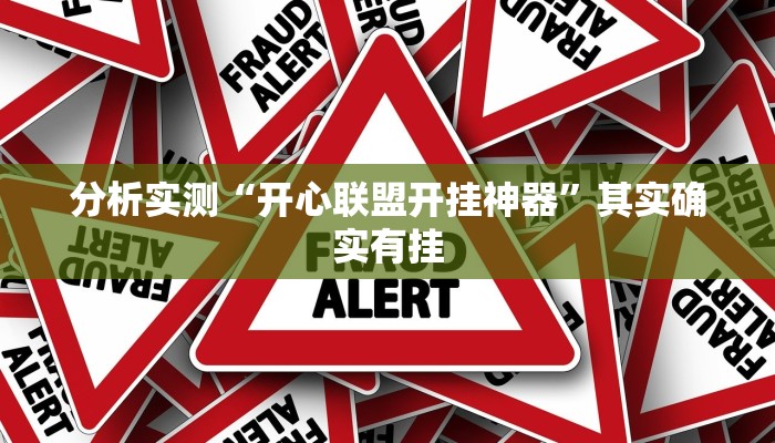 分析实测“开心联盟开挂神器”其实确实有挂