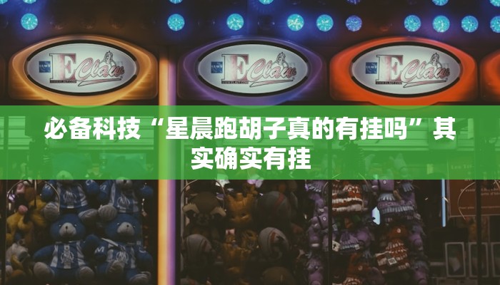 必备科技“星晨跑胡子真的有挂吗”其实确实有挂