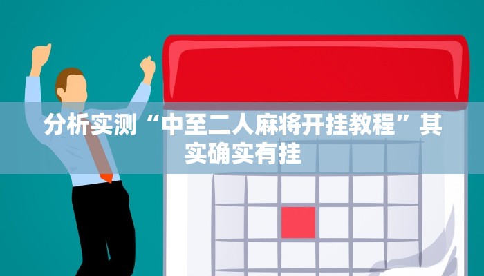 分析实测“中至二人麻将开挂教程”其实确实有挂