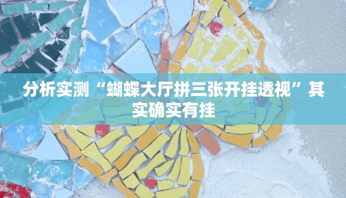 分析实测“蝴蝶大厅拼三张开挂透视”其实确实有挂 分析实测“蝴蝶大厅拼三张开挂透视”其实确实有挂