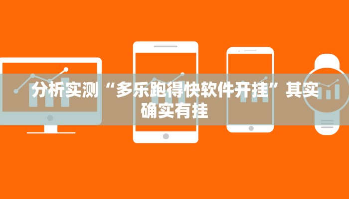 分析实测“多乐跑得快软件开挂”其实确实有挂