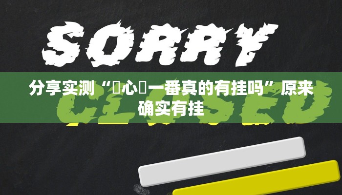 分享实测“開心鬥一番真的有挂吗”原来确实有挂 分享实测“開心鬥一番真的有挂吗”原来确实有挂