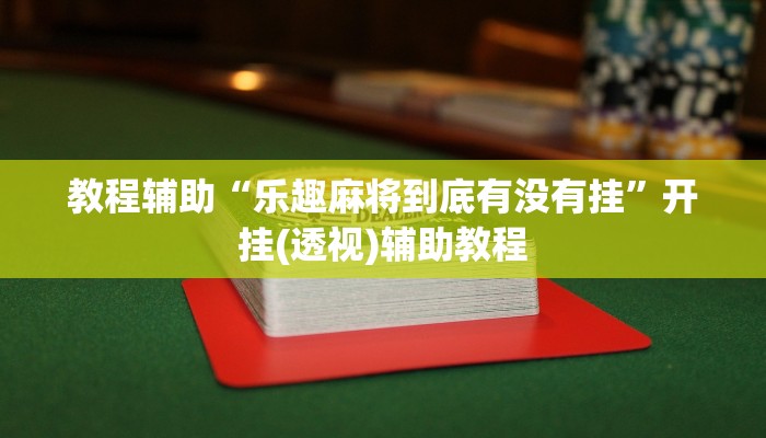 教程辅助“乐趣麻将到底有没有挂”开挂(透视)辅助教程