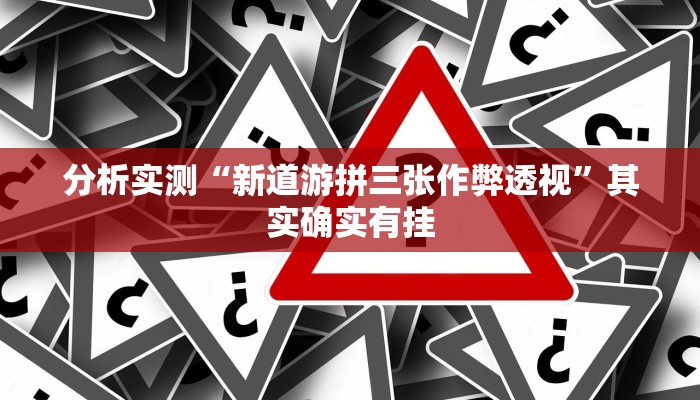 分析实测“新道游拼三张作弊透视”其实确实有挂
