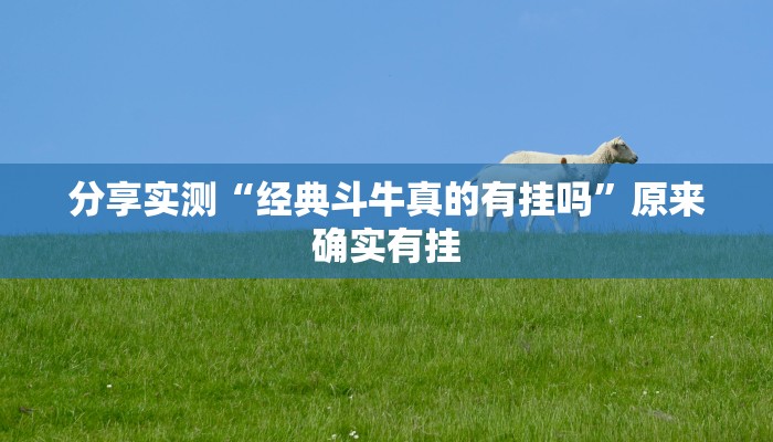 分享实测“经典斗牛真的有挂吗”原来确实有挂 分享实测“经典斗牛真的有挂吗”原来确实有挂