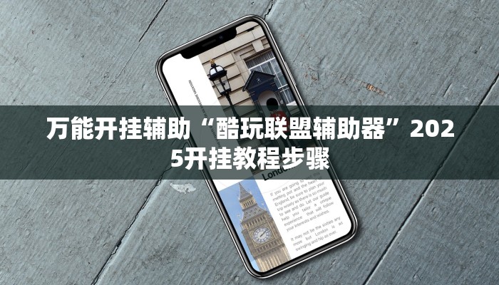 万能开挂辅助“酷玩联盟辅助器”2025开挂教程步骤