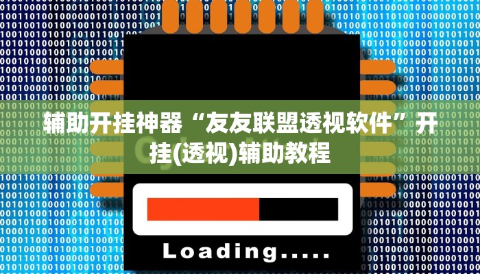 辅助开挂神器“友友联盟透视软件”开挂(透视)辅助教程 辅助开挂神器“友友联盟透视软件”开挂(透视)辅助教程