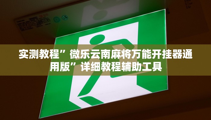 分析实测“畅享徐州麻将到底有没有挂”其实确实有挂