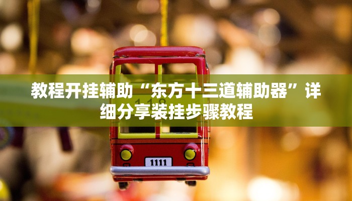 辅助神器“微乐贵阳麻将怎样开挂”开挂(透视)辅助教程